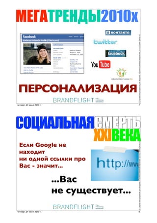 4$2&.0$)1/20105




                                              © !"#$"% &'(#)*+,)- ./0 1)#23+ «4#)356/",,5% 3+#7"(',$ 2010»; 8'"- 24/06/10
 *"%+,!$-(.$/(0
четверг, 24 июня 2010 г.                         7




"'6+&-7)&8"4$0.7
          XXI9$,&
 9'"* Google )/
                                              © !"#$"% &'(#)*+,)- ./0 1)#23+ «4#)356/",,5% 3+#7"(',$ 2010»; 8'"- 24/06/10




 )&G,!*(
 )* ,!),7 ''5"+* :1,
 H&' - F)&%*(...

                           ...H&'
                           )/ '$I/'(-$/(...
четверг, 24 июня 2010 г.                         8
 