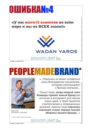 '*+(,&;4




                                                                               © !"#$"% &'(#)*+,)- ./0 1)#23+ «4#)356/",,5% 3+#7"(',$ 2010»; 8'"- 24/06/10
  «N )&' -'/2,15 +"*/)(,- -, -'Q.
  .*1/ * .5 *G HC9R F)&/.!»




четверг, 24 июня 2010 г.                                                       17




PEOPLEMADEBRAND*
                                          «...!"#$%&'( &" )%*"+ %$+','+-$.
                                            (/0- 1('2%3'#&4) $(50'+"("),                  © !"#$"% &'(#)*+,)- ./0 1)#23+ «4#)356/",,5% 3+#7"(',$ 2010»; 8'"- 24/06/10


                                                    6%+%#%)5 #'$$6'74,'8+
                                                       % 1#"&3" 6%)9'&//...
                                         ...:%(-6% +%23', !"#$% !%&$'( )*+,
                                        -".%,$' /01.+2 ,"3'( 40+,$ 6'6
                                            /$+%;&/6 / /&$+#5)"&+ 3(. 9%/$6'
                                                &%,4< /3"=, ' +'6*" 9#/&.+/.
                                              $+#'+"2/;"$6/< / %9"#'>/%&&4<
                                            #"0"&/=, /)"&&% +%23' /+05",%*
 !"#$% &'(                                 !"./%,11 52%,+2 /+03"( *1,1+(
 !"#$%&'()* Brandflight
                                                 "4"0",' 3%6+#" 40+,$%...»
 *) - (!"#$.) %&'"() *('$!"")' $+(,-.




четверг, 24 июня 2010 г.                                                       18
 