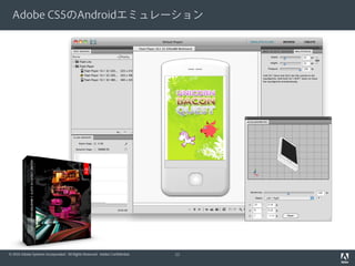 Adobe CS5のAndroidエミュレーション




© 2010 Adobe Systems Incorporated. All Rights Reserved. Adobe Confidential.   11
 