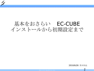 2010/6/26 黒木和也 基本をおさらい　EC-CUBE インストールから初期設定まで 