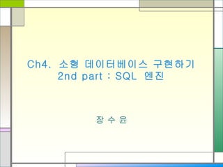 Ch4.  소형 데이터베이스 구현하기 2nd part : SQL  엔진 장 수 윤 