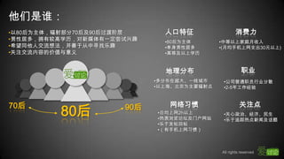 他们是谁：人口特征地理分布以80后为主体，辐射部分70后及90后过渡阶层