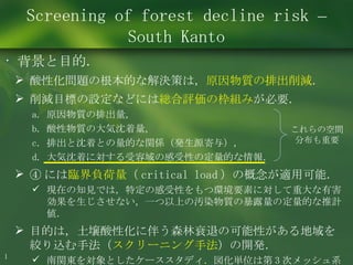 Screening of forest decline risk  –  South Kanto ,[object Object],[object Object],[object Object],[object Object],[object Object],[object Object],[object Object],[object Object],[object Object],[object Object],[object Object],これらの空間分布も重要 