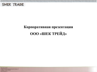 Корпоративная презентация ООО «ШЕК ТРЕЙД» 