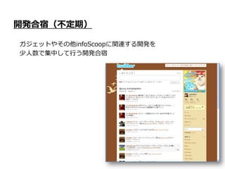 開発合宿（不定期）

ガジェットやその他infoScoopに関連する開発を
少人数で集中して行う開発合宿
 