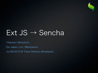 Ext JS→Sencha
