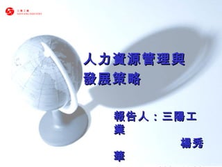 人力資源管理與發展策略 報告人：三陽工業 楊秀華 2005.11.30 