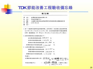 TDK 節能改善工程驗收備忘錄 