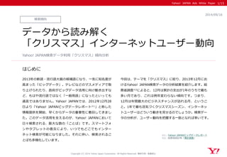 Yahoo! JAPAN Ads White Paper 
はじめに 
Copyright (C) 2014 Yahoo Japan Corporation. All Rights Reserved. 無断引用・転載禁止 
検索傾向 
2014/09/16 
データから読み解く 
「クリスマス」インターネットユーザー動向 
2013年の新語・流行語大賞の候補語になり、一気に知名度が 高まった「ビッグデータ」。テレビなどのマスメディアで取 り上げられたり、政府がビッグデータ活用に向け動き出すな ど、もはや流行語ではなく「一般用語」になったといっても 過言ではありません。Yahoo! JAPANでは、2012年12月28 日より「Yahoo! JAPANビッグデータレポート※1」と称した 情報提供を開始、早くからデータの重要性に着目してきまし た。このデータ活用を支えるのが、Yahoo! JAPANにおいて 日々検索される、膨大な数の「ことば」です。スマートフォ ンやタブレットの普及により、いつでもどこでもインター ネット検索が可能になりました。それに伴い、検索されるこ とばも多様化しています。 
今回は、テーマを「クリスマス」に絞り、2013年12月にお けるYahoo! JAPAN検索データの分析結果を紹介します。総 務省調査※2によると、12月は家計の支出が1年のうちで最も 多い月であり、これは例年変わらない傾向です。つまり、 12月は年間最大のビジネスチャンスが訪れる月、というこ と。1年で最も活気づくクリスマスシーズン、インターネッ トユーザーはどういう動きを見せるのでしょうか。検索デー タの分析が、ユーザー動向を把握する一助となれば幸いです。 
Yahoo! JAPAN検索データ利用「クリスマス」傾向分析 
1/15 
※1：Yahoo! JAPANビッグデータレポート 
※2：総務省統計局「家計調査」  