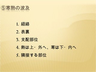 経絡 表裏 支配部位 熱は上・外へ、寒は下・内へ 隣接する部位 