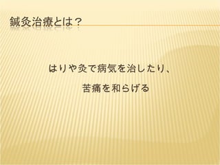 はりや灸で病気を治したり、 苦痛を和らげる 