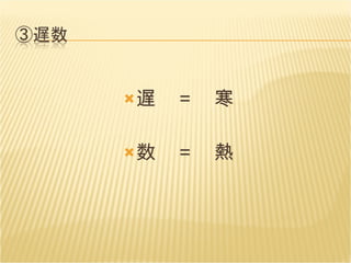 遅　＝　寒 数　＝　熱 