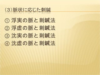 ① 浮実の脈と刺鍼法 ② 浮虚の脈と刺鍼法 ③ 沈実の脈と刺鍼法 ④ 沈虚の脈と刺鍼法 