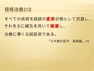すべての疾病を経絡の 虚実 状態として把握し、それを主に鍼灸を用いて 補瀉 し、 治療に導く伝統医術である。 　　　　　　　　　　『日本鍼灸医学・基礎編』 P8 　 