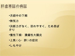 月経中の下痢 無気力 決断力がなく、恐れやすく、ため息ばかり 慢性下痢・潰瘍性大腸炎 上焦 ( 心・肺 ) の症状 しもやけ 