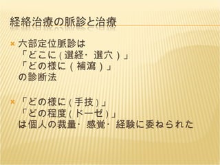 六部定位脈診は 「どこに ( 選経・選穴）」 「どの様に（補瀉）」 の診断法 「どの様に ( 手技 ) 」 「どの程度 ( ドーゼ ) 」 は個人の裁量・感覚・経験に委ねられた 
