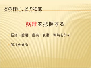 病理 を把握する 経絡・陰陽・虚実・表裏・寒熱を知る 脈状を知る 