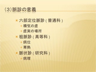 六部定位脈診 ( 普通科 ) 精気の虚 虚実の場所 祖脈診 ( 高等科 ) 病位 寒熱 脈状診 ( 研究科 ) 病理 