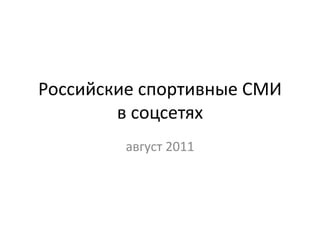 Российские спортивные СМИв соцсетях август 2011 