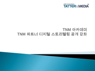 TNM 아카데미TNM 파트너 디지털 스토리텔링 공개 강좌 