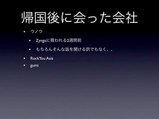 •
    •   Zynga      2

    •
•   RockYou Asia
•   gumi
 