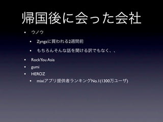 •
    •   Zynga      2

    •
•   RockYou Asia
•   gumi
•   HEROZ
    •   mixi           No.1(1300   )
 