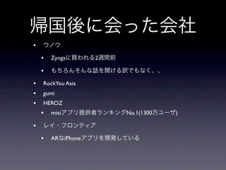•
    •   Zynga       2

    •
•   RockYou Asia
•   gumi
•   HEROZ
    •   mixi            No.1(1300   )

•
    •   AR iPhone
 