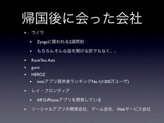 •
    •   Zynga       2

    •
•   RockYou Asia
•   gumi
•   HEROZ
    •   mixi            No.1(1300         )

•
    •   AR iPhone

•                                   Web
 