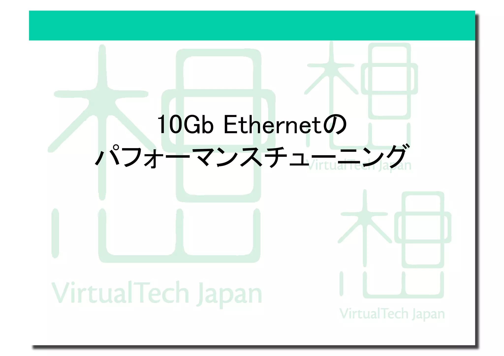 KVM環境におけるネットワーク速度ベンチマーク | PDF