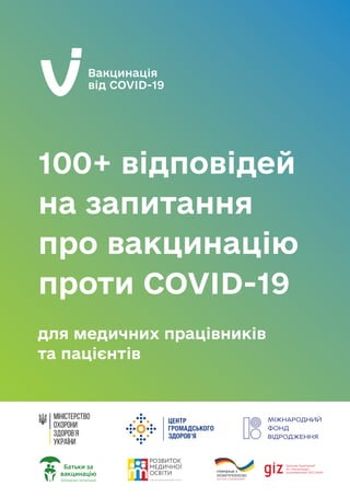 100+ відповідей
на запитання
про вакцинацію
проти COVID-19
для медичних працівників
та пацієнтів
 