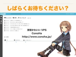 Ф餯
襤 VPS
ConoHa
http://www.conoha.jp/
 