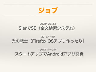 
20082013.3?
SIerSEȫėƥࣩ?
2013.410
?ΑʿFirefox OSץä꣩?
2013.11ʤ
?`ȥåפAndroidץ_k
 