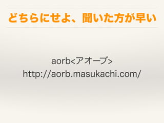 ɤˤ衢礤
aorb<`>
http://aorb.masukachi.com/
 