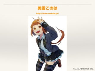 녤Τ
http://www.conoha.jp/
?GMO Internet, Inc.
 