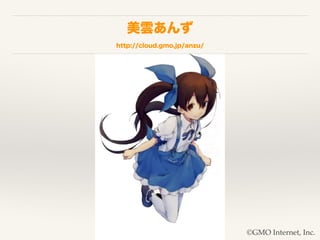 녤
http://cloud.gmo.jp/anzu/
?GMO Internet, Inc.
 