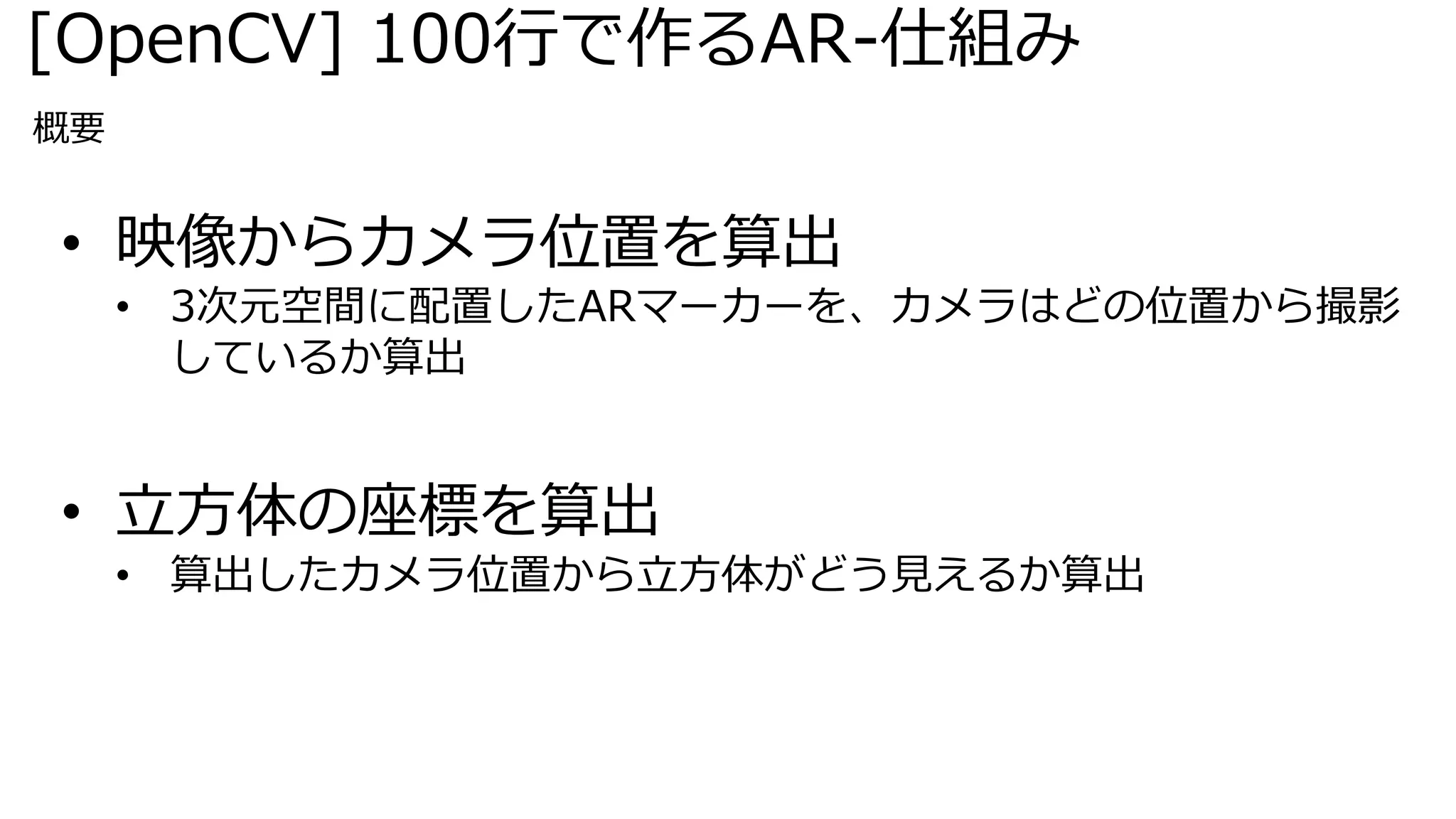 Opencv 100行で作るar