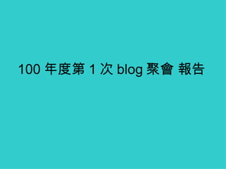 100 年度第 1 次 blog 聚會 報告 