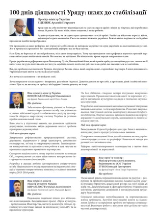 Віце-прем’єр-міністр України
ВОЩЕВСЬКИЙ Валерій Миколайович
від фракції Радикальної партії Олега Ляшка
Що зроблено
Забезпе...