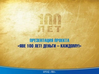 100 - летие бренда "Ява"