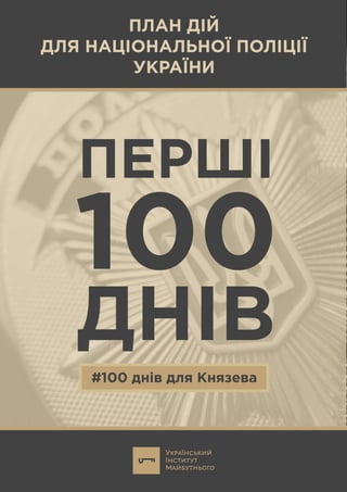 ПЛАН ДІЙ
ДЛЯ НАЦІОНАЛЬНОЇ ПОЛІЦІЇ
УКРАЇНИ
ПЕРШI
100
ДНІВ
#100 днів для Князева
 