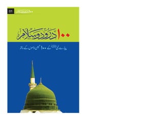 [PDF] 100 Durood & Salam with Titles of the Prophet | ١٠٠ درود سلام پیارے نبی ﷺ کے حسین صفاتی ناموں کے ساتھ