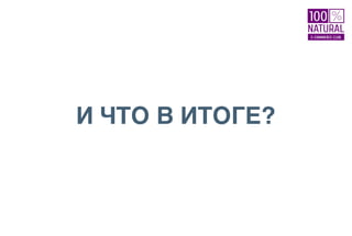 И ЧТО В ИТОГЕ?