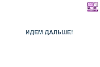 ИДЕМ ДАЛЬШЕ!