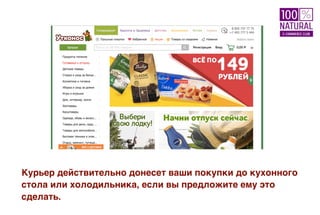 Курьер действительно донесет ваши покупки до кухонного
стола или холодильника, если вы предложите ему это
сделать.