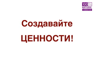 Создавайте
ЦЕННОСТИ!