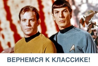 ВЕРНЕМСЯ К КЛАССИКЕ!