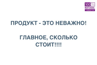 ПРОДУКТ - ЭТО НЕВАЖНО!
ГЛАВНОЕ, СКОЛЬКО
СТОИТ!!!!