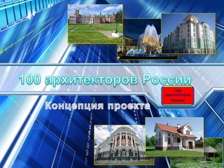 100
архитекторов
   России
 