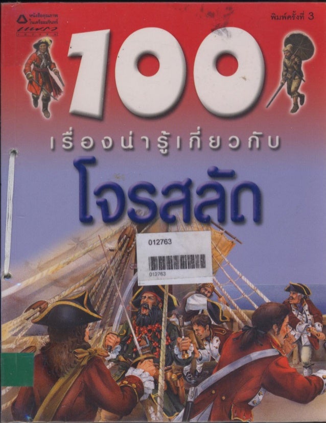 100 เร องน าร เก ยวก บ โจรสล ด