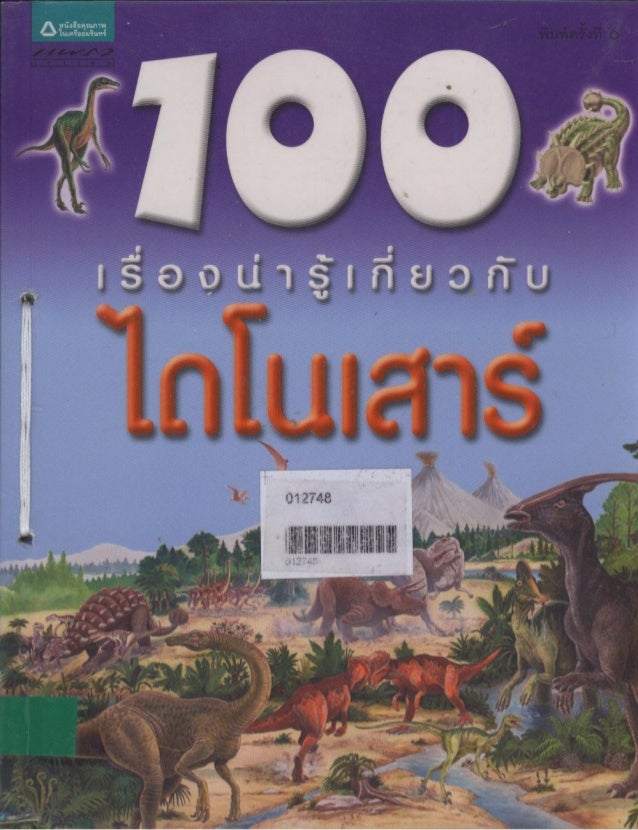 100 เร องน าร เก ยวก บ ไดโนเสาร